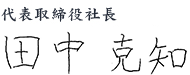 代表取締役社長 田中 克知